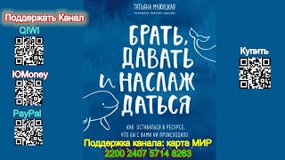 Брать, давать и наслаждаться /Аудиокнига/ Татьяна Мужицкая Take, give and enjoy