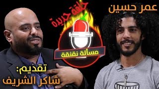 مسألة نقنقة مع شاكر الشريف تحدي عمر حسين #الكوميدي_كلوب