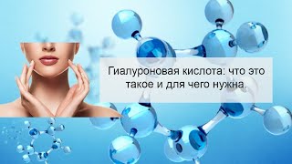 Все, что важно знать о Гиалуроновой кислоте. Брифинг врачей 24.06.2021