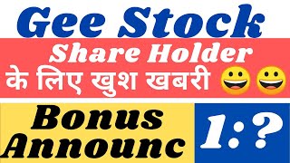 इस stock ने किया धमाका।Gee Share bonus news।gee Share news।gee stock news।share bonus news।Gee share