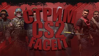 Играем в CS2! #32 - Стрим! - Выполняем задания на Faceit