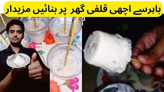 Special Doodh Wali  Kulfi Recipe | Perfect Milk Kulfi Recipe | Easy Homemade Kulfi