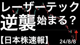 【日本株速報】24/8/8 レーザーテックがストップ高！逆襲始まる？