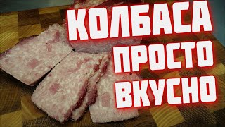 Колбаса для домохозяек Простая домашняя колбаса в духовке  Домашняя колбаса без оболочки