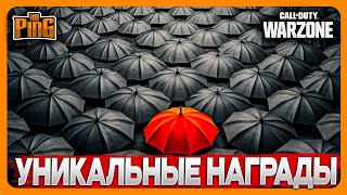 🎙 УНИКАЛЬНЫЕ НАГРАДЫ [WARZONE] | PingH8