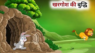 एक बुद्धिमान खरगोश की कहानी // Hindi Cartoon // Panchatantra Ki Kahani