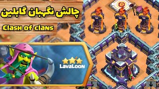 آموزش سه ستاره زدن چالش نگهبان گابلین کلش اف کلنز (clash of clans)