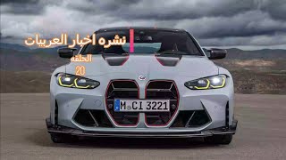 BMW M4 CSL ❤️ عربيه الانحرافات 🤣