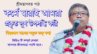 কর্ম ফল দ্বারাই আমরা সুখ উপলব্ধি করি -বিল্বমঙ্গল দাসের ভাগবত পাঠ--Bhagwat Path-billu mangal-2০24