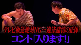 【コント】さらば青春の光「入ります！」 / 単独公演『五穀豊穣』より