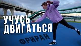 Паркур и фриран Трюки на спотах метро Крестовский остров. Паркур влог