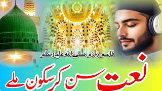 Super Hit Naat Sharif 2024_ Saqi E Kosar Qasim e zamzam _ new naat Sharif