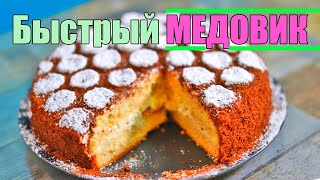 Мы в ШОКЕ!!! Быстрый МЕДОВИК- рецепт торт рыжик!!!