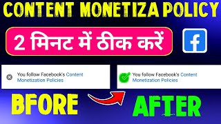 2 मिनट में Content Monetizetion Policy ठीक करें | You follow Content Monetiza  policy | 2024 Me