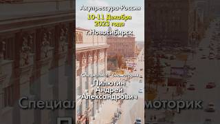 Прием в г.Новосибирск. Декабрь 2023 года. Константин Гражданкин и Команда