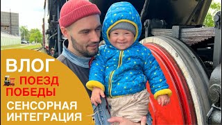 ВЛОГ: ВСТРЕЧАЕМ ПОЕЗД 🚂 ЗАНЯТИЕ СЕНСОРНОЙ ИНТЕГРАЦИЕЙ. ПОВТОРЕНИЕ ГЛАГОЛОВ.