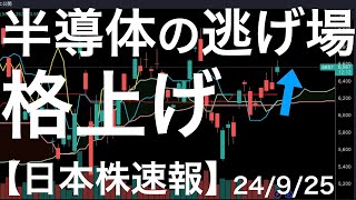 【日本株速報】24/9/25 不調な半導体銘柄の逃げ道となったあの銘柄が上昇！