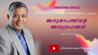 PSAMLS സങ്കീർത്തനം 51 ഒരു ധ്യാനപഠനം. അനുതാപത്തിന്റെ  അനുഗ്രഹങ്ങൾ  BIBLE STUDY Pr BABU GEORGE