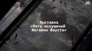 Выставка «Пять искушений Иоганна Фауста»