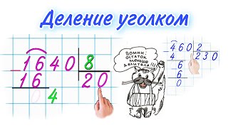 ДЕЛЕНИЕ УГОЛКОМ / КОГДА В ЧАСТНОМ ПИШЕМ НОЛЬ / УЧИМСЯ ДЕЛИТЬ  В СТОЛБИК / математика