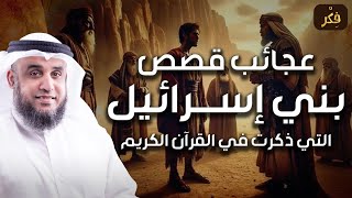 نواف السالم | قصص و عجائب بني إسرائيل التي ذكرت القران الكريم - ستدهشك عند سماعها!