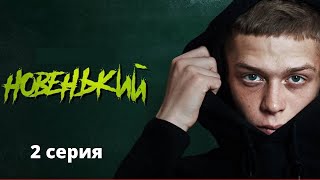 ЖЕСТОКАЯ РЕАЛЬНОСТЬ СОВРЕМЕННОЙ МОЛОДЕЖИ!  РОДИТЕЛЯМ ТОЖЕ НАДО СМОТРЕТЬ! Новенький. 1 Сезон. Серия 2