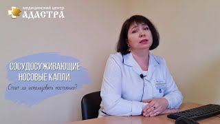 Сосудосуживающие носовые капли. Стоит ли использовать постоянно?