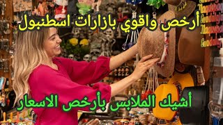 أقوى وأرقى البازارات الشعبية بإسطنبول🇹🇷الماركات المقلدة بأرخص الاسعار في تركيا