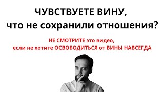 Чувствуете ВИНУ, что не сохранили отношения?