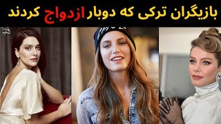 بازیگران ترک که دوبار ازدواج کردند _ رازهای عشقی ستاره های ترکیه ای