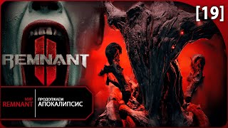 REMNANT 2 ◉ [ 19 ] Кампания в АПОКАЛИПСИС (КООП) МИР КОРНЯ и ФИНАЛ