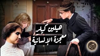 معجزة الإنسانية هيلين كيلر