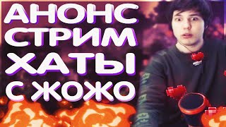 СКОРО НОВАЯ СТРИМ ХАТА 89 СКВАДА С ЖОЖО!