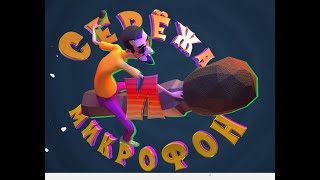 -=СЕРЕЖА И МИКРОФОН=-