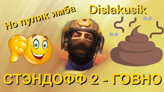 Dislakusik.mp4, Стандофф2 каловая смесь.mp4, #стандофф2параша