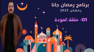 001- برنامج رمضان جانا .. حلقة العودة .. رمضان 2025