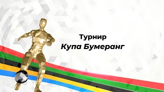 Турнир Купа Бумеранг/ Незабываемые моменты и эмоции/ Mark and Eva Family