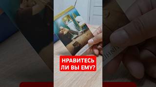 НОВОЕ ЗНАКОМСТВО. НРАВИТЕСЬ ЛИ ВЫ ЕМУ? #shorts #tarot