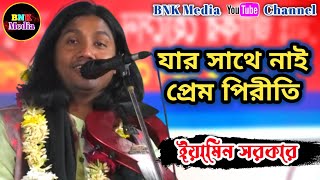 যার সাথে নাই প্রেম পিরীতি, তার পূজায় কি মন বসিবে I ইয়ামিন সরকার I Jar Sathe Nai Prem Piriti