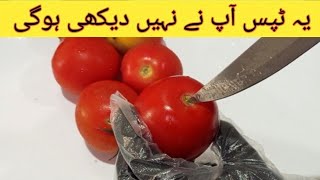 2 Amazing Tips - How to peel tomatoes without boiling