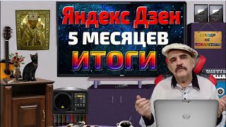 5 месяцев на Яндекс Дзен. Итоги по заработку и полная аналитика по развитию канала.