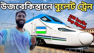 বিশ্বের সবচেয়ে সস্তা বুলেট ট্রেন Train To Bukhara 500 Taka