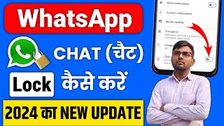 whatsapp me chat lock kaise kare [NEW UPDATE] |whatsapp chat me lock kaise lagaye