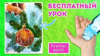 Рисуем новогодний шарик акварелью! Бесплатный урок рисования!