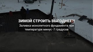 Зимнее строительство - выгодно?! Заливаем монолитный фундамент в минус -7 градусов.