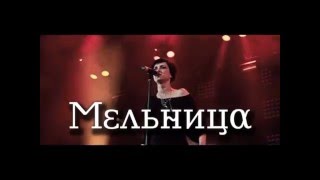 МЕЛЬНИЦА (концерт в Воронеже) 30/01/2016