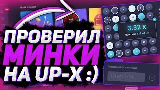 ТАКТИКА В МИНАХ НА UP-X И ПОДНЯЛ... | ТАКТИКА ОКУПА / ПРОМОКОД АПХ | UP-X/АПХ