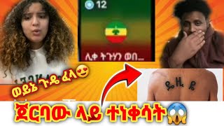 የዴዚን ስም ጀርባው ላይ የተነቀሰው ሰው#አያጅቦ ተናደደ#ዴዚ ቀወጠችው #መዝናኛ#ethiopianentertainment