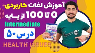 درس 50 اموزش لغات کاربردی زبان انگلیسی از مبتدی تا پیشرفته با کتاب اکسفورد ، مکالمه زبان انگلیسی