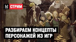 Разбираем концепты персонажей из игр